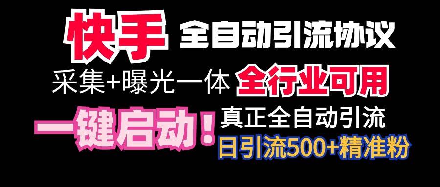 (9108期)【全网首发】快手全自动截流协议,微信每日被动500+好友!全行业通用!网创吧-网创项目资源站-副业项目-创业项目-搞钱项目网创吧