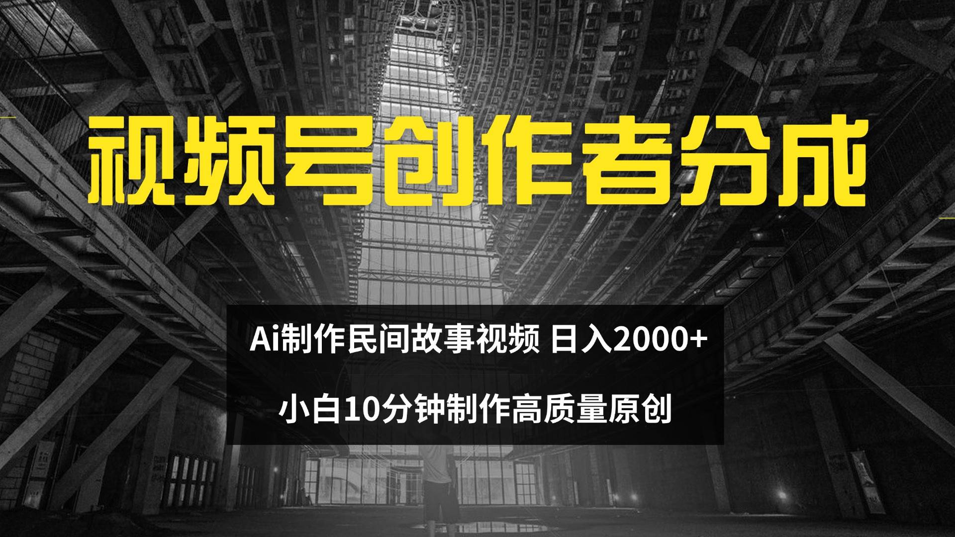 (12270期)视频号创作者分成 ai制作民间故事 新手小白10分钟制作高质量视频 日入2000网创吧-网创项目资源站-副业项目-创业项目-搞钱项目网创吧