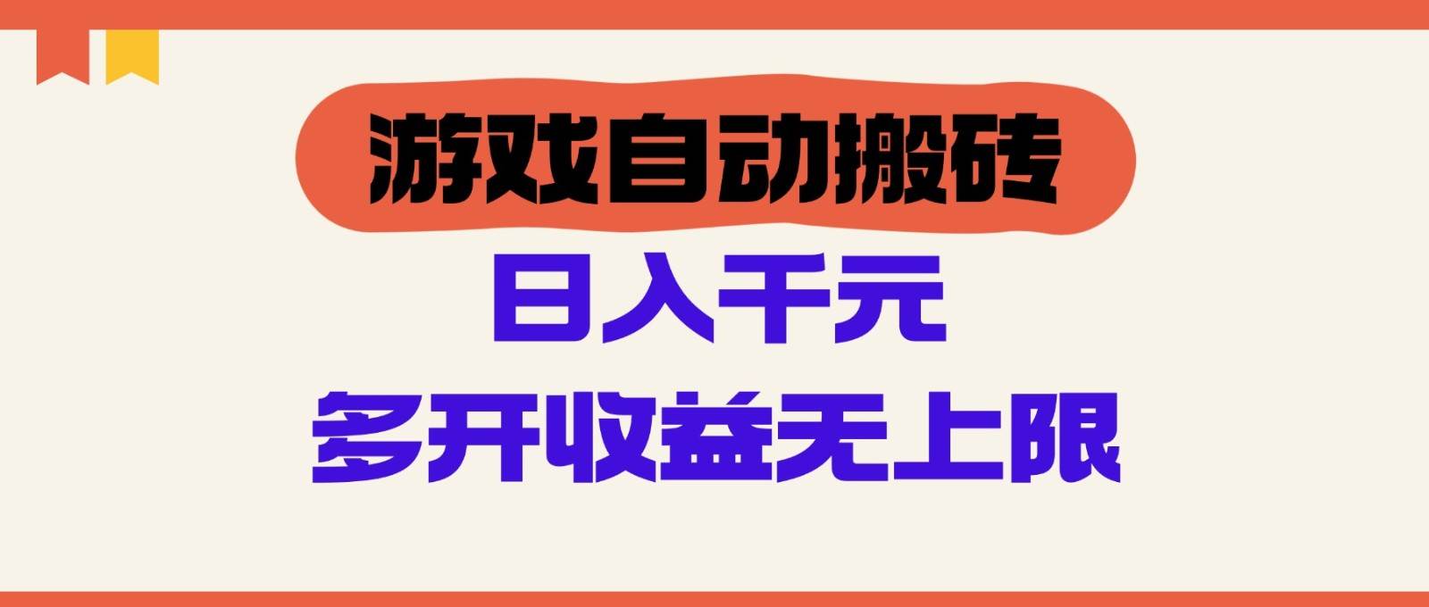 游戏自动搬砖,单号日入100-200元,多开收益无上限网创吧-网创项目资源站-副业项目-创业项目-搞钱项目网创吧