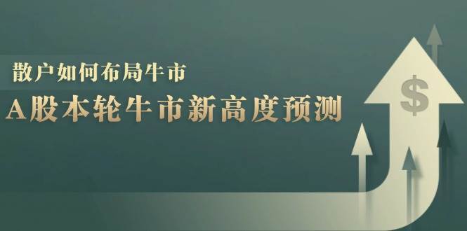 (12894期)A股本轮牛市新高度预测:数据统计揭示最高点位,散户如何布局牛市?网创吧-网创项目资源站-副业项目-创业项目-搞钱项目网创吧