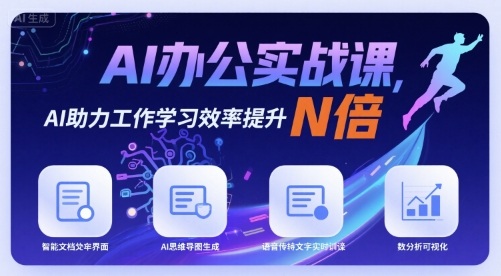 AI办公实战课,AI助力工作学习效率提升N倍网创吧-网创项目资源站-副业项目-创业项目-搞钱项目网创吧