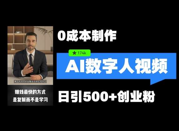 最新数字人引流,五分钟一条视频,可矩阵操作,日引500+创业粉【揭秘】网创吧-网创项目资源站-副业项目-创业项目-搞钱项目网创吧