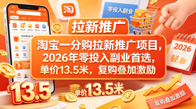 淘宝一分购拉新推广项目,2026年零投入副业首选,单价13.5米,复购叠加激励!网创吧-网创项目资源站-副业项目-创业项目-搞钱项目网创吧