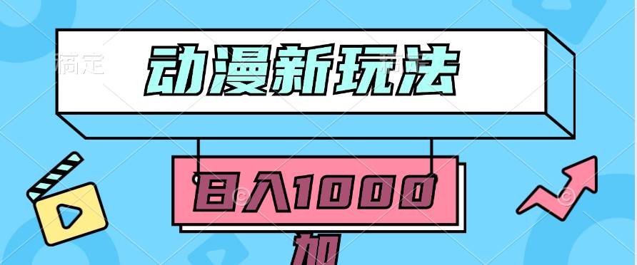 (9601期)2024动漫新玩法,条条爆款5分钟一无脑搬运轻松日入1000加条100%过原创,网创吧-网创项目资源站-副业项目-创业项目-搞钱项目网创吧
