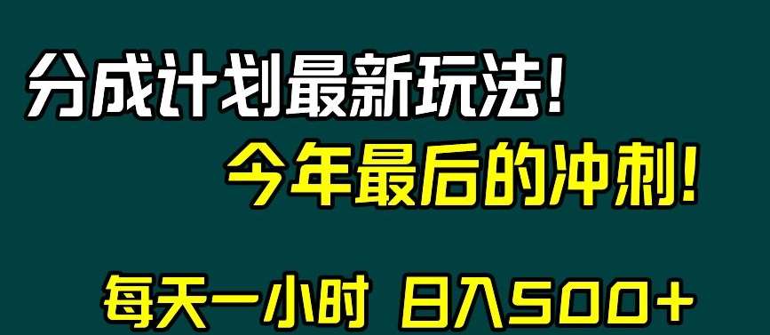 视频号分成计划最新玩法,日入500+,年末最后的冲刺【揭秘】网创吧-网创项目资源站-副业项目-创业项目-搞钱项目网创吧