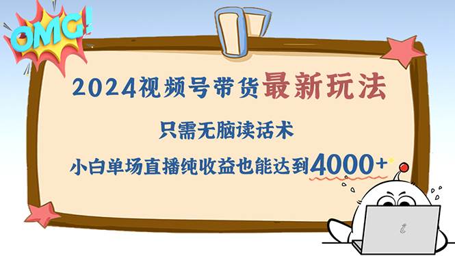 (12837期)2024视频号最新玩法,只需无脑读话术,小白单场直播纯收益也能达到4000+网创吧-网创项目资源站-副业项目-创业项目-搞钱项目网创吧