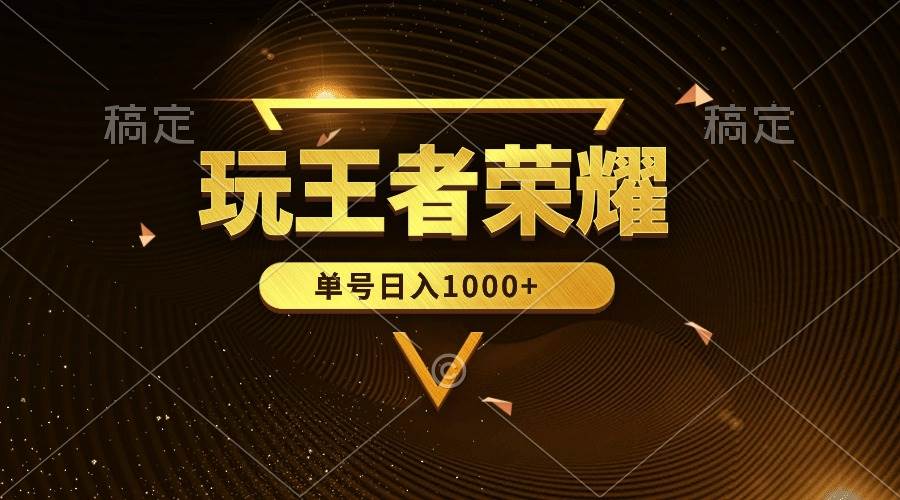 (10021期)绝对蓝海,玩王者荣耀赚钱,单账号日入1000+,全民项目网创吧-网创项目资源站-副业项目-创业项目-搞钱项目网创吧