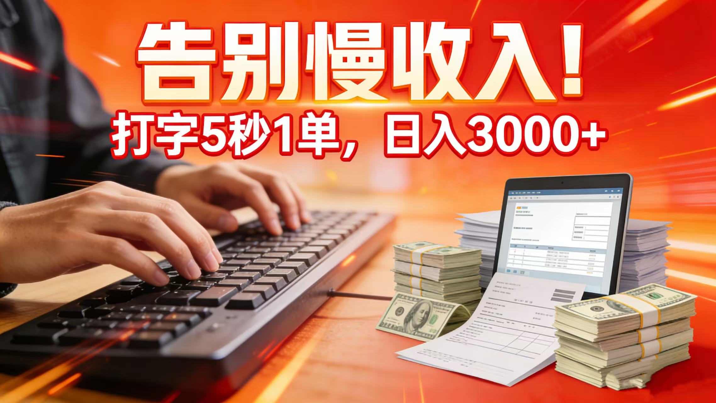 告别慢收入!打字 5 秒 1 单,日入 3000+网创吧-网创项目资源站-副业项目-创业项目-搞钱项目网创吧