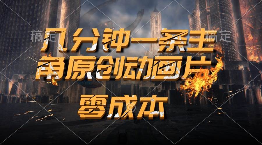(10768期)通过AI 制作主角原创动画片,几分钟一条原创视频,日入2000+网创吧-网创项目资源站-副业项目-创业项目-搞钱项目网创吧