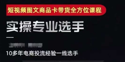 2025短视频图文商品卡投流带货,随心推千川全域搭建优化流程课网创吧-网创项目资源站-副业项目-创业项目-搞钱项目网创吧