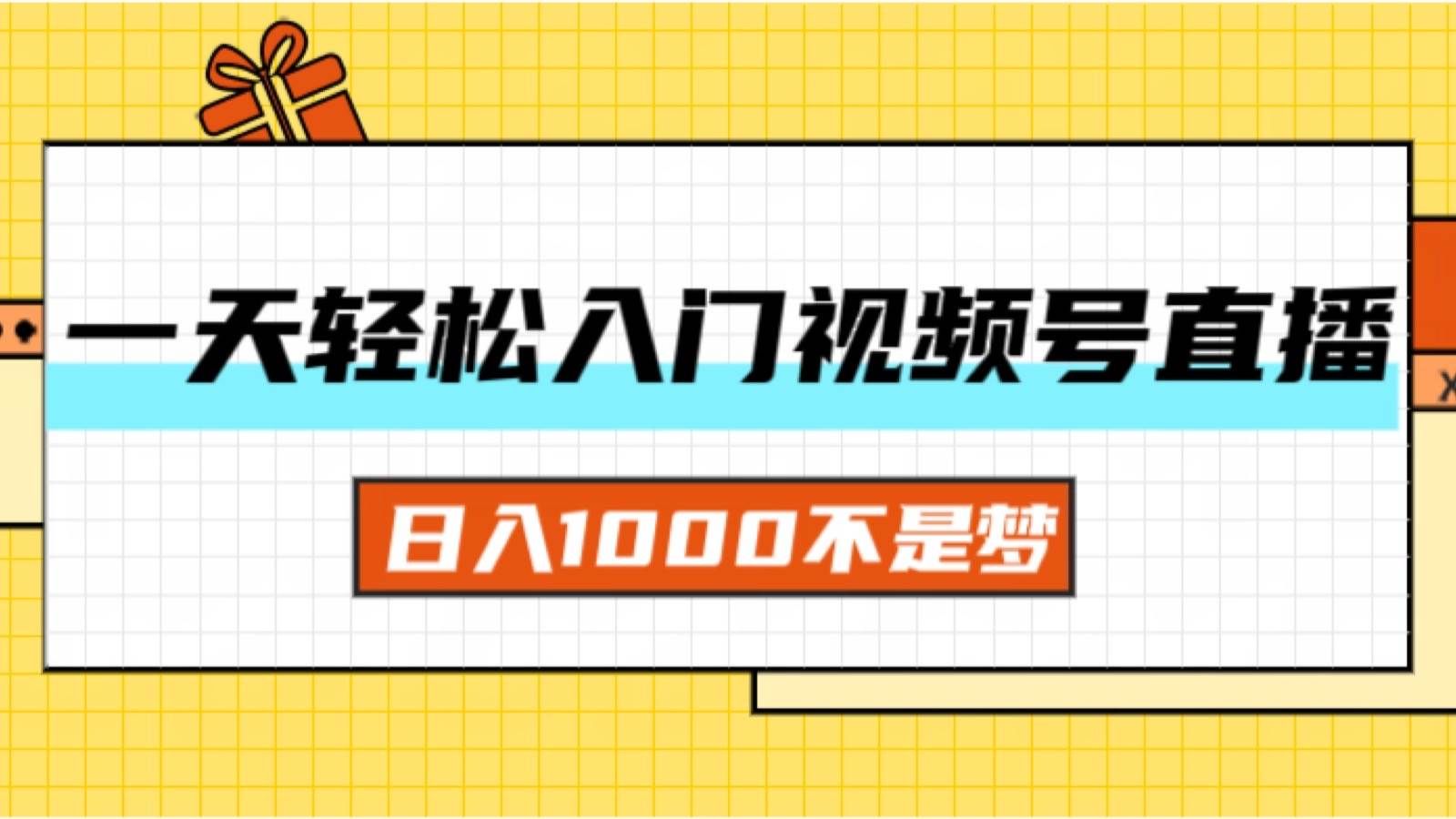 (11906期)一天入门视频号直播带货,日入1000不是梦网创吧-网创项目资源站-副业项目-创业项目-搞钱项目网创吧