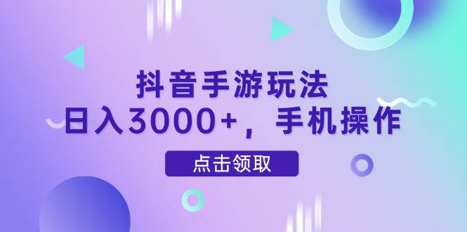 (14632期)抖音手游玩法,日入3000+,手机操作网创吧-网创项目资源站-副业项目-创业项目-搞钱项目网创吧