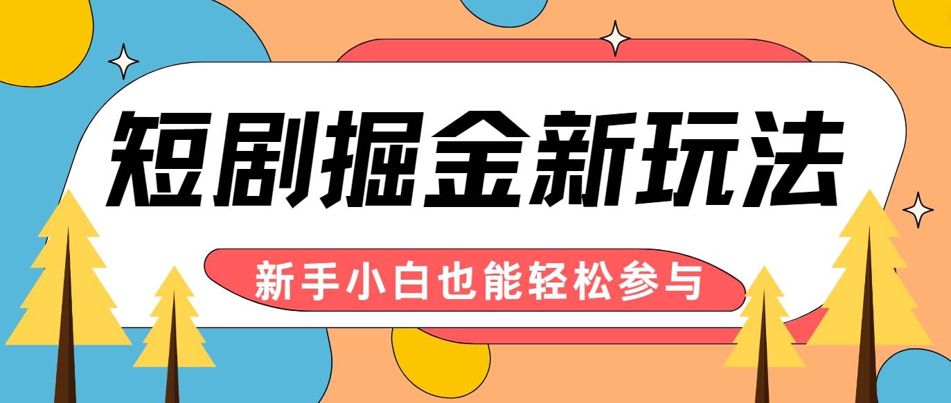 短剧掘金新玩法-AI自动剪辑，新手小白也能轻松上手，月入千元！网创吧-网创项目资源站-副业项目-创业项目-搞钱项目网创吧