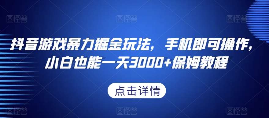 抖音游戏暴力掘金玩法,手机即可操作,小白也能一天3000+保姆教程【揭秘】网创吧-网创项目资源站-副业项目-创业项目-搞钱项目网创吧