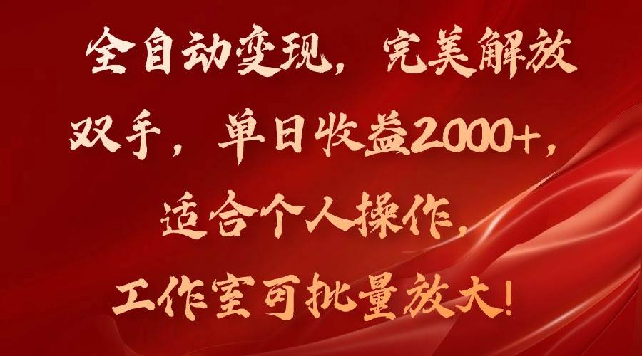 (11842期)全自动变现,完美解放双手,单日收益2000+,适合个人操作,工作室可批...网创吧-网创项目资源站-副业项目-创业项目-搞钱项目网创吧