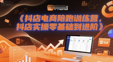 抖店电商陪跑训练营,抖音小店实操零基础到进阶网创吧-网创项目资源站-副业项目-创业项目-搞钱项目网创吧