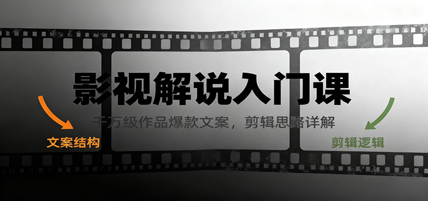 影视解说入门课,千万级作品爆款文案,剪辑思路详解网创吧-网创项目资源站-副业项目-创业项目-搞钱项目网创吧