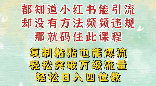 小红书靠复制粘贴一周突破万级流量池干货,以减肥为例,每天稳定引流变现四位数【揭秘】网创吧-网创项目资源站-副业项目-创业项目-搞钱项目网创吧