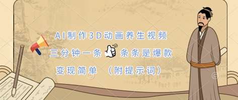 AI制作3D动画养生视频,三分钟一条,条条是爆款,变现简单(附提示词)网创吧-网创项目资源站-副业项目-创业项目-搞钱项目网创吧
