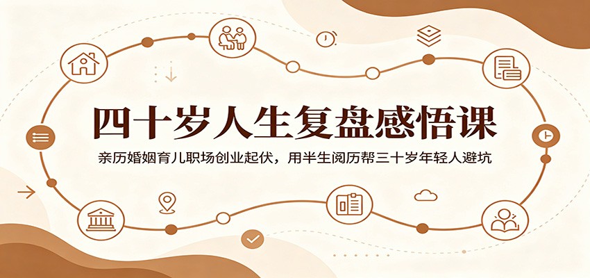 四十岁人生复盘感悟课:亲历婚姻育儿职场创业起伏,用半生阅历帮三十岁年轻人避坑网创吧-网创项目资源站-副业项目-创业项目-搞钱项目网创吧