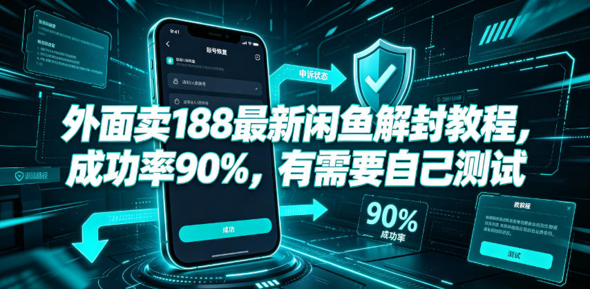 外面卖188最新闲鱼解封教程,成功率90%,有需要自己测试网创吧-网创项目资源站-副业项目-创业项目-搞钱项目网创吧