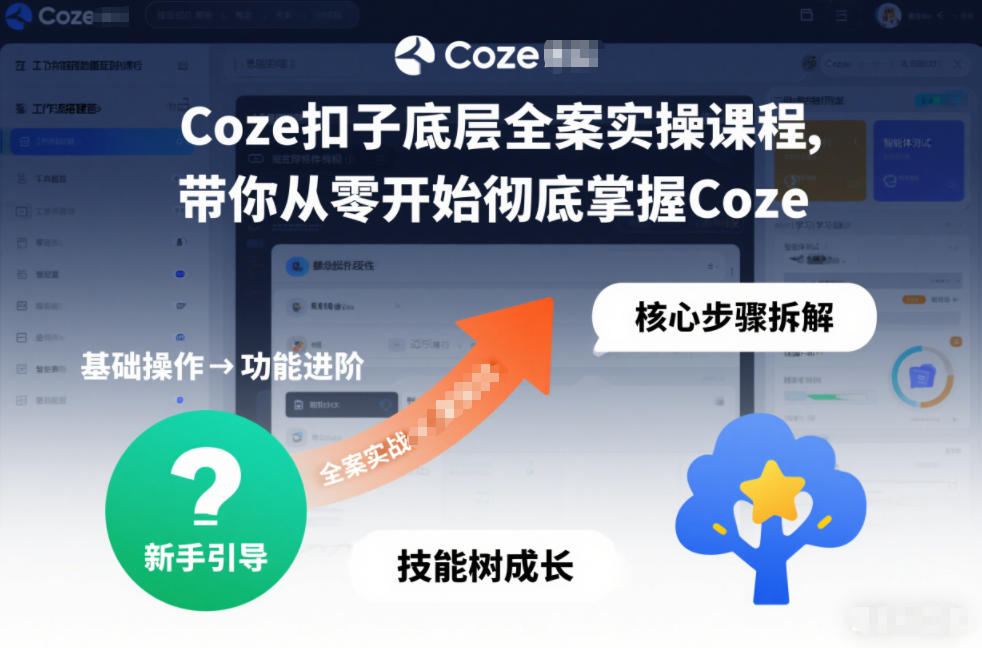 Coze扣子底层全案实操课程,带你从零开始彻底掌握Coze网创吧-网创项目资源站-副业项目-创业项目-搞钱项目网创吧