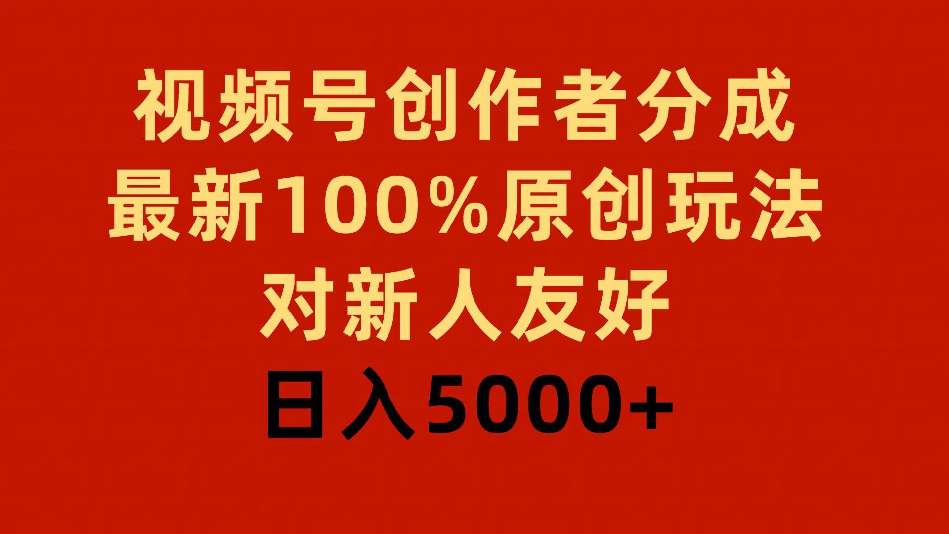 (9477期)视频号创作者分成,最新100%原创玩法,对新人友好,日入5000+网创吧-网创项目资源站-副业项目-创业项目-搞钱项目网创吧