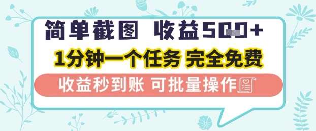简单截图上传就有收益,一部手机在家做,不限接单量,正规平台无套路,一天5张+【揭秘】网创吧-网创项目资源站-副业项目-创业项目-搞钱项目网创吧