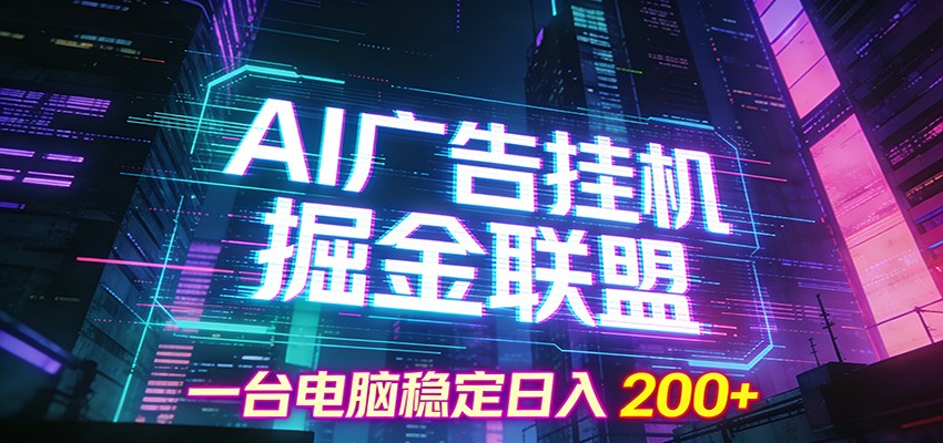 AI广告挂机掘金联盟项目,一台电脑稳定日入200+网创吧-网创项目资源站-副业项目-创业项目-搞钱项目网创吧