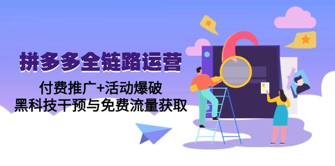(14789期)拼多多全链路运营5月课:付费推广+活动爆破,黑科技干预与免费流量获取网创吧-网创项目资源站-副业项目-创业项目-搞钱项目网创吧