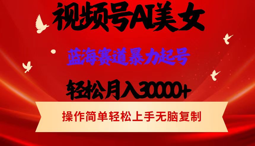 图片[1]网创吧-网创项目资源站-副业项目-创业项目-搞钱项目AI美女视频号掘金 操作简单 日入1000+网创吧-网创项目资源站-副业项目-创业项目-搞钱项目网创吧