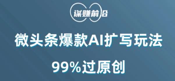 微头条爆款AI扩写玩法,99%过原创网创吧-网创项目资源站-副业项目-创业项目-搞钱项目网创吧