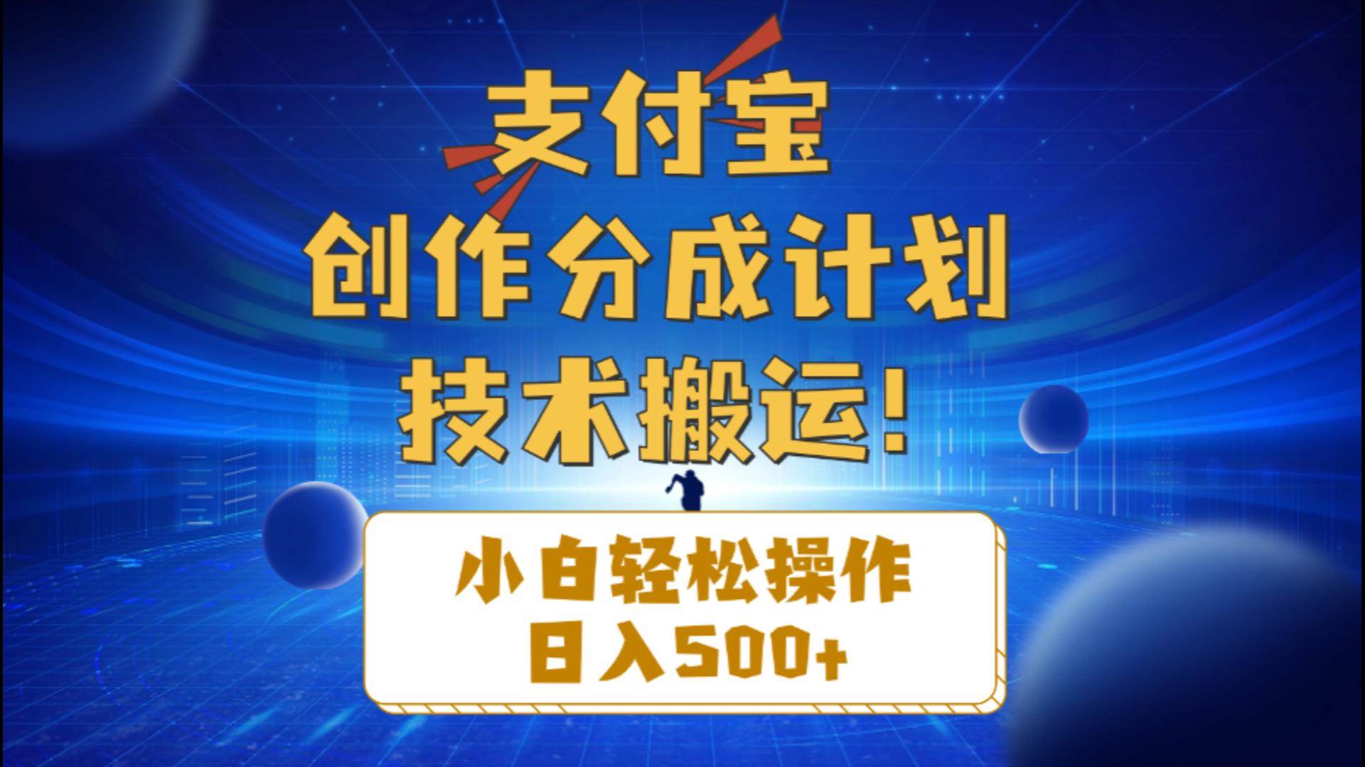 (10986期)支付宝创作分成(技术搬运)小白轻松操作日入500+网创吧-网创项目资源站-副业项目-创业项目-搞钱项目网创吧