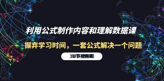 (10094期)利用公式制作内容和理解数据课:摒弃学习时间,一套公式解决一个问题-31节网创吧-网创项目资源站-副业项目-创业项目-搞钱项目网创吧