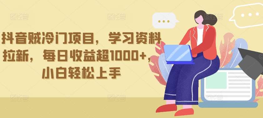抖音贼冷门项目,学习资料拉新,每日收益超1000+,小白轻松上手【揭秘】网创吧-网创项目资源站-副业项目-创业项目-搞钱项目网创吧