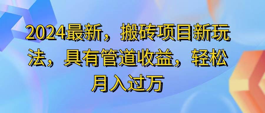 (11616期)2024最近,搬砖收益新玩法,动动手指日入300+,具有管道收益网创吧-网创项目资源站-副业项目-创业项目-搞钱项目网创吧