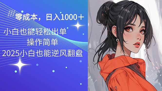 (14186期)2025最新玩法骚气语音包,0成本一天1000+闭着眼也能出单网创吧-网创项目资源站-副业项目-创业项目-搞钱项目网创吧
