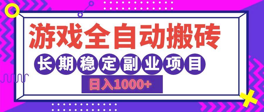 (12456期)游戏全自动搬砖,日入1000+,长期稳定副业项目网创吧-网创项目资源站-副业项目-创业项目-搞钱项目网创吧