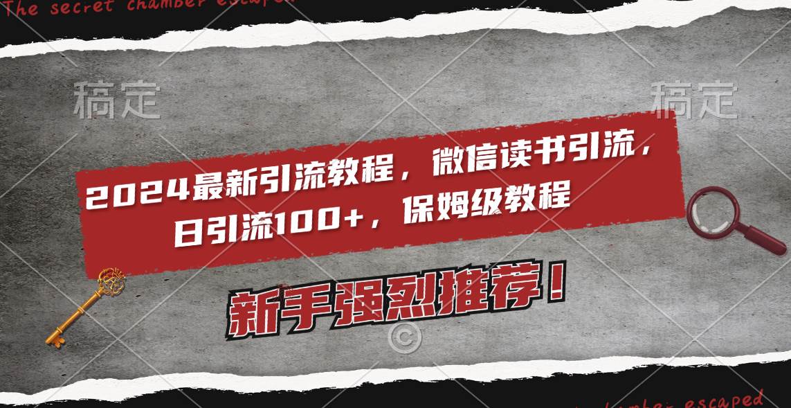 (8829期)2024最新引流教程,微信读书引流,日引流100+ , 2个月6000粉丝,保姆级教程网创吧-网创项目资源站-副业项目-创业项目-搞钱项目网创吧