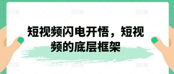 短视频闪电开悟,短视频的底层框架网创吧-网创项目资源站-副业项目-创业项目-搞钱项目网创吧