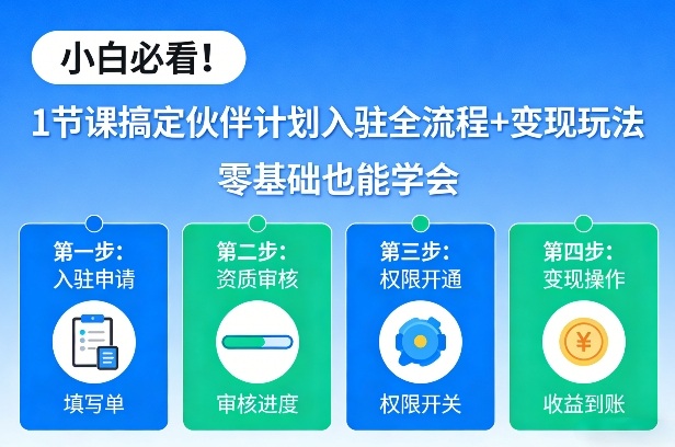 小白必看!1节课搞定伙伴计划入驻全流程+变现玩法,零基础也能学会网创吧-网创项目资源站-副业项目-创业项目-搞钱项目网创吧