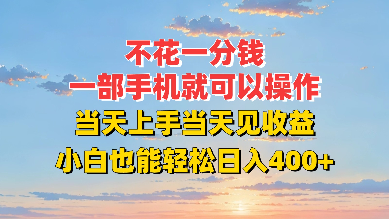 不花一分钱，一部手机就可以操作，当天上手当天见收益，小白也能轻松日入400+网创吧-网创项目资源站-副业项目-创业项目-搞钱项目网创吧