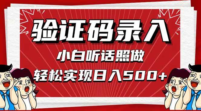 (14540期)信息录入,几秒一单,只需一部手机,小白轻松上手,日入500+网创吧-网创项目资源站-副业项目-创业项目-搞钱项目网创吧