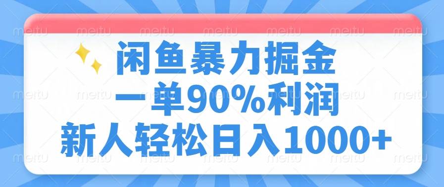 (14355期)闲鱼暴力掘金,一单90%利润,新人轻松日入1000+网创吧-网创项目资源站-副业项目-创业项目-搞钱项目网创吧