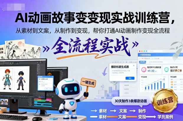 AI动画故事变现实战训练营,从素材到文案,从制作到变现,帮你打通AI动画制作变现全流程网创吧-网创项目资源站-副业项目-创业项目-搞钱项目网创吧