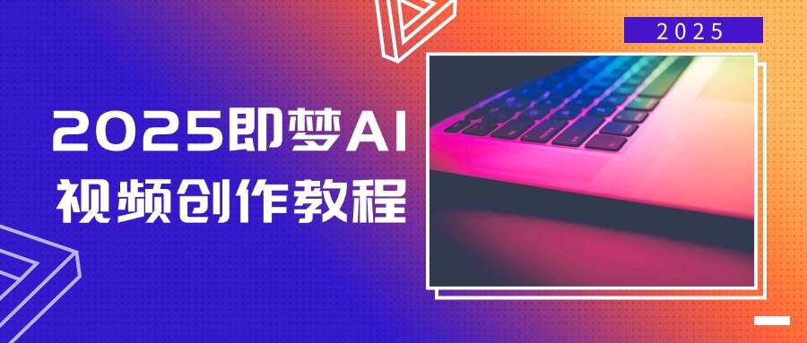 (14440期)2025即梦AI视频创作教程,从零开始学做视频,文字图片生成视频轻松创作网创吧-网创项目资源站-副业项目-创业项目-搞钱项目网创吧