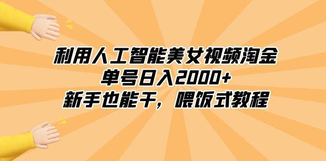 (8844期)利用人工智能美女视频淘金,单号日入2000+,新手也能干,喂饭式教程网创吧-网创项目资源站-副业项目-创业项目-搞钱项目网创吧