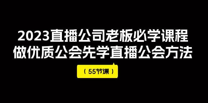(7738期)2023直播公司老板必学课程,做优质公会先学直播公会方法(55节课)网创吧-网创项目资源站-副业项目-创业项目-搞钱项目网创吧