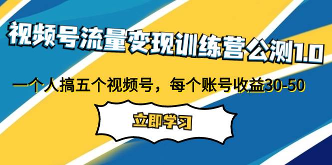 (7719期)视频号流量变现训练营公测1.0:一个人搞五个视频号,每个账号收益30-50网创吧-网创项目资源站-副业项目-创业项目-搞钱项目网创吧