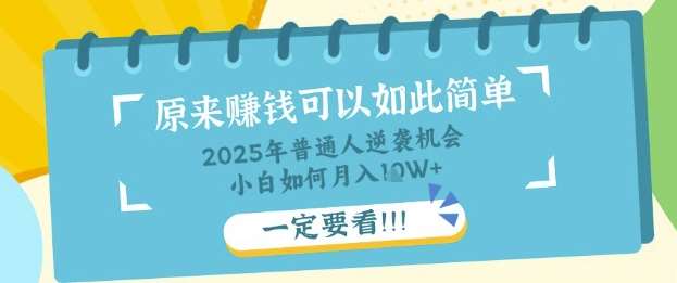 普通人逆袭机会:知识付费,小白也能月入过W,一定要看【揭秘】网创吧-网创项目资源站-副业项目-创业项目-搞钱项目网创吧